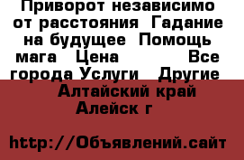 Приворот независимо от расстояния. Гадание на будущее. Помощь мага › Цена ­ 2 000 - Все города Услуги » Другие   . Алтайский край,Алейск г.